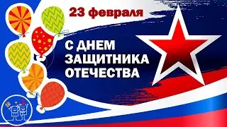 23 ФЕВРАЛЯ С ДНЕМ ЗАЩИТНИКА ОТЕЧЕСТВА Группа Соловушка Защитники Отечества Красивое поздравление