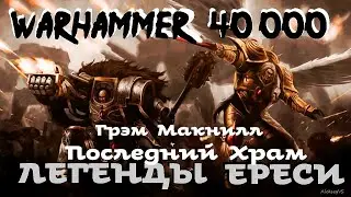 Грэм Макнилл - Последний Храм | Легенды Ереси # 6| Ересь Хоруса # 28| Warhammer40000 | AlekseyVS