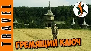 Гремящий ключ. Подмосковье. Любители приключений