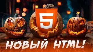 Самый новый HTML!