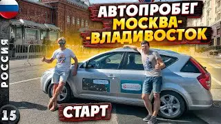 МОСКВА-ВЛАДИВОСТОК | Безумный АВТОПРОБЕГ - 1 серия | СТАРТ в МОСКВЕ | ПЕНЗА-САМАРА