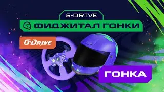 Игры Будущего | G-Drive фиджитал-гонки | Основной заезд