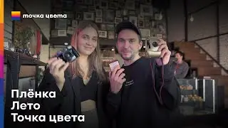 Плёнка. Лето. Точка цвета.