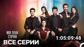 Моя Левая Сторона Все Серии