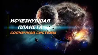 КУДА ИСЧЕЗЛА ПЯТАЯ планета солнечной системы. ФАЭТОН