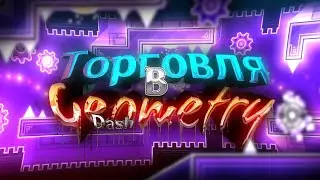 ТОРГОВЛЯ В GEOMETRY DASH (feat. VKGD)