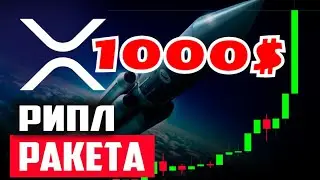 1 XRP будет стоить 1000$ ? Может ли криптовалюта Ripple стоить 1000у.е /xrp ripple прогноз 2021-2031