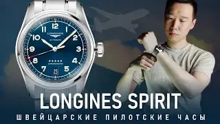 Обзор Longines Spirit 40 | Люкс Швейцарские пилотские часы | Лучшая отделка