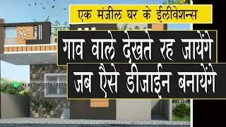 गाँव वाले देखते रह जायेंगे जब ऐसे घरों के डिज़ाइन्स बनायेंगे Single floor house  elevation designs