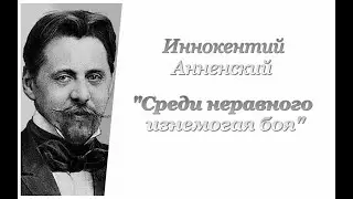 Иннокентий Анненский. Среди неравного изнемогая боя