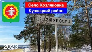 [4K] Село Козляковка, Кузнецкий район (21.01.2023)