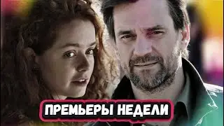 ПРЕМЬЕРЫ НЕДЕЛИ 2023 ГОДА | 6 Новых русских сериалов январь 2023 года