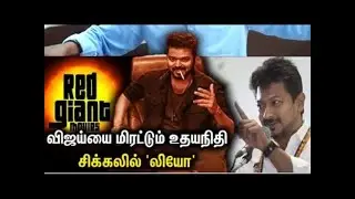 Leo Audio launch நடக்க வாய்ப்பில்ல காரணம் Udhay |leo audio launch cancelled reply to savukku shankar