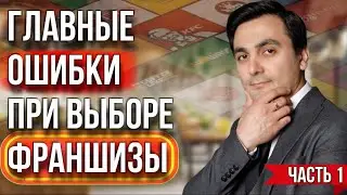 Как выбрать франшизу. Бизнес по франшизе.  Какую франшизу купить .