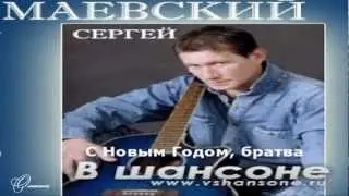 С Новым Годом, братва. Сергей Маевский