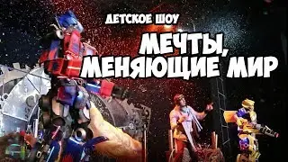 Детское шоу "Мечты, меняющие мир".