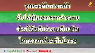 รุกยะฮอัลกุรอาน | ขับไล่ญินที่เป็นต้นเหตุของไสยศาสตร#รุกยะอัลกุรอาน