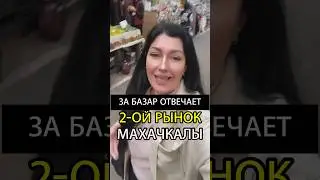 ЗА БАЗАР ОТВЕЧАЕТ 2-ОЙ РЫНОК МАХАЧКАЛЫ😅😱🔥 