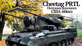 Зенітні хижаки.60 зенітних танків #Cheetag захищають небо України від ударів наших північних ворогів