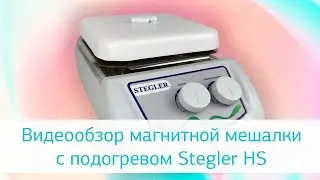Магнитная мешалка с подогревом Stegler HS: видеообзор