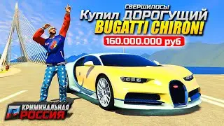 УРА! Я КУПИЛ BUGATTI CHIRON за 160.000.000₽. 500 КМ/Ч В ГТА 5 КРИМИНАЛЬНАЯ РОССИЯ (GTA 5/CRMP)