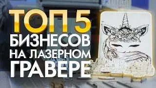 Лазерный станок Бизнес Идеи 2019 | Примеры успешных бизнесов на лазерном станке