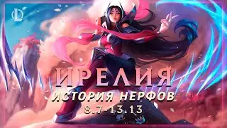 ИРЕЛИЯ - НЕНАВИСТНАЯ ДЕВОЧКА ЛИГИ ▶ История Нерфов ▶ [League of Legends]