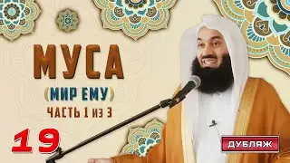 Истории Пророков 19 из 29 | Муса (мир ему) | Муфтий Менк