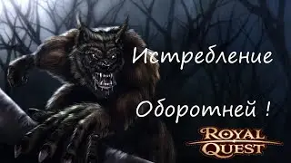 Royal Quest Часовой Фарм в Волчьих Ямах!  Истребление Оборотней!