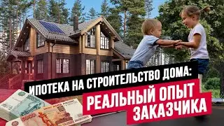 КАК ПОЛУЧИТЬ ИПОТЕКУ НА СТРОИТЕЛЬСТВО ДОМА? 7 КРУГОВ АДА ИЛИ ДАЮТ ВСЕМ? ПРАВДА В ВИДЕО! //АПС ДСК