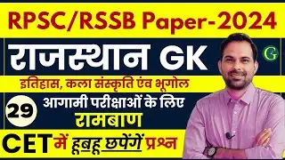 Rajasthan History Arts & Culture Questions | RSMSSB Paper Solution | 29 | राज इतिहास, कला, संस्कृति