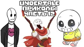 Лютые Undertale приколы 12 (Андертейл комиксы)