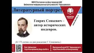 Литературный портрет «Генрих Сенкевич–автор исторических шедевров»