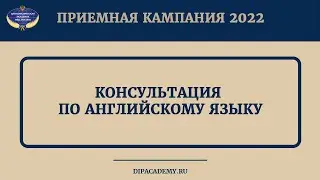 Консультация по английскому языку