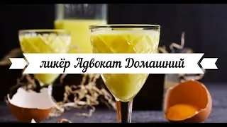 АДВОКАТ(Advocaat). Яичный ликер, рецепт в домашних условиях.