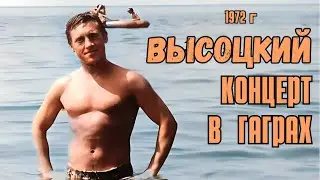 Высоцкий - Концерт в Гаграх, 1972 г