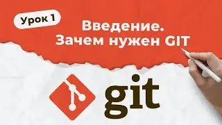 GIT. Урок 1. Введение. Зачем нужен GIT | QA START UP