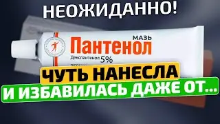 Вы только посмотрите! Оказывается Пантенол лечит даже...