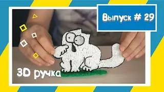 3д ручка / рисуем кота Саймона / 3D ручка #3dручка #3дручка #рисование