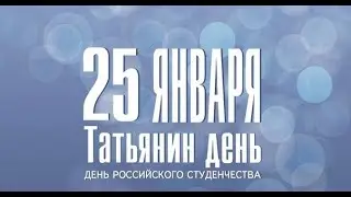 Татьянин день – 2020 приметы и традиции праздника