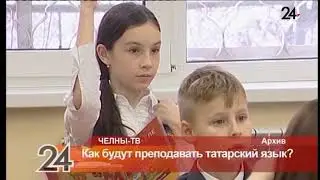 Как будут преподавать татарский язык?