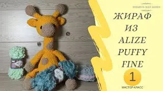 Giraffe from Teddy yarn , master class for beginners. Part No. 1