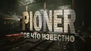 🦎 PIONER - ШЕДЕВР ИГРОВОЙ ИНДУСТРИИ? / Все что известно