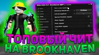 Новые Читы на Brookhaven в Роблокс | Лучший Скрипт Брукхейвен в Роблокс