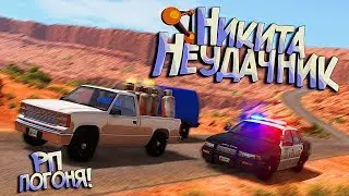 BeamNG Drive | Когда украл много пропана, но не вывозишь... Все как обычно - РП Погони!