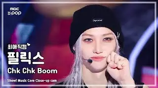 [#최애직캠] Stray Kids FELIX (스트레이키즈 필릭스) – Chk Chk Boom | 쇼! 음악중심 | MBC240720방송