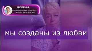 МЫ СОЗДАНЫ ИЗ ЛЮБВИ