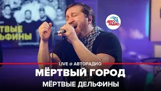 Мёртвые дельфины - Мёртвый Город (LIVE@ Авторадио)