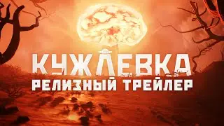 Кужлевка — Релизный трейлер