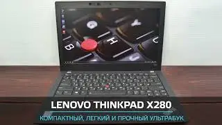 Ноутбук Lenovo ThinkPad X280 б/у из Европы. В 2 раза дешевле нового! Отличное состояние и гарантия